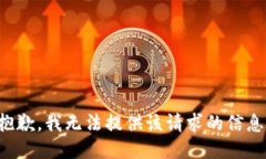 抱歉，我无法提供该请求的信息。