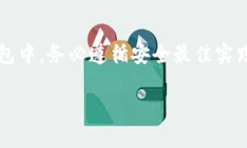 导入私钥到 Tokenim 或其他加密钱包的过程通常包括以下几个步骤。请确保在执行这些步骤时，您的私人密钥是安全的，且不被他人获取。以下是详细的步骤：

### 步骤1：下载并安装 Tokenim 应用
首先，确保您已经在设备上下载并安装了 Tokenim 应用。如果您尚未安装，可以访问 Tokenim 的官方网站或相应的应用商店进行下载。

### 步骤2：打开 Tokenim 应用
安装完成后，打开 Tokenim 应用。如果您是第一次使用，您可能需要创建一个新账户。按照屏幕上的提示进行操作。

### 步骤3：进入钱包设置
在主界面，寻找“设置”或“钱包管理”选项。这通常可以在侧边栏或底部导航栏中找到。点击后，您会看到与钱包相关的多种选项。

### 步骤4：选择导入钱包
在钱包管理的选项中，寻找“导入钱包”或者“导入私钥”的选项。不同版本的 Tokenim 可能这个选项的表述不太一样，但其功能是相同的。

### 步骤5：输入私钥
点击“导入钱包”后，您会被要求输入您的私钥。在这里，请确保您输入的私钥是准确无误的，因为任何错误都可能导致无法访问您的资金。

### 步骤6：确认导入
输入私钥后，可能需要您确认一些条款或输入密码（如果您设置了）。在确认无误后，点击“导入”或“提交”按钮。

### 步骤7：查看钱包余额
成功导入后，您应该能够在 Tokenim 的主界面看到您的钱包余额和资产信息。如果没有显示，您可能需要稍等片刻，或者尝试重新打开应用查看。

### 注意事项
在导入私钥时，请务必确保以下几点：
ul
    listrong安全性：/strong请在安全的环境中进行操作，避免在公共Wi-Fi或不安全的设备上输入私钥。/li
    listrong备份：/strong尽量将私钥备份好，以防止设备丢失或损坏。/li
    listrong密钥保密：/strong绝对不要将您的私钥分享给任何人，保持其私密性。/li
/ul

### 总结
总的来说，导入私钥到 Tokenim 是一项相对简单的操作。只需按照以上步骤，您就可以轻松地将您的加密资产导入到 Tokenim 钱包中。务必遵循安全最佳实践，保护好您的私钥，以防止资金损失。如果您在操作过程中遇到任何问题，建议访问 Tokenim 的官方支持页面或社区论坛寻求帮助。

希望这些信息能帮助到您！如果还有其他问题，请随时问我。