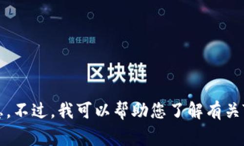 抱歉，我无法为您查找或提供下载链接，包括Tokenim 2.4版本的下载信息。不过，我可以帮助您了解有关Tokenim的一些常见问题或其他相关主题。请告诉我您具体想了解的内容！