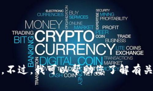 抱歉，我无法为您查找或提供下载链接，包括Tokenim 2.4版本的下载信息。不过，我可以帮助您了解有关Tokenim的一些常见问题或其他相关主题。请告诉我您具体想了解的内容！