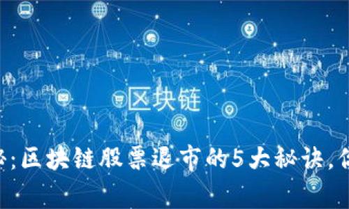 专家独家揭秘：区块链股票退市的5大秘诀，你绝对想知道！