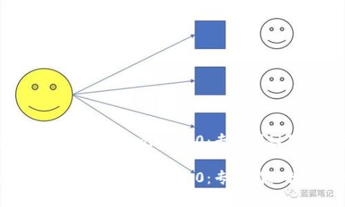 如何安装下载Tokenim 2.0：专家揭秘独家秘诀

如何安装下载Tokenim 2.0：专家揭秘独家秘诀