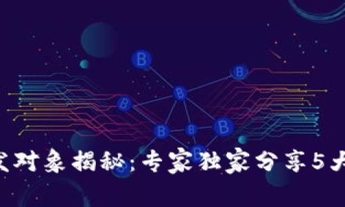 区块链开发对象揭秘：专家独家分享5大类型秘诀！