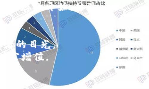   专家揭秘：Tokenim 2.0存款的独家秘诀，助你轻松获利！ / 
 guanjianci Tokenim 2.0, 存款, 加密货币 /guanjianci 

引言
说真的，随着加密货币市场的不断发展，许多投资者开始关注Tokenim 2.0及其存款功能。如果你还不知道Tokenim 2.0是什么，或者对其存款功能有些疑惑，不用担心，今天我们就来好好聊聊这个话题。无论你是新手还是已经投资了一段时间的老手，本文都能给你一些实用的建议和技巧，帮助你在这个激动人心的领域中赚到更多的钱。

什么是Tokenim 2.0？
首先，咱们得看看Tokenim 2.0。它是一个基于区块链技术的金融平台，旨在为用户提供安全、便捷的加密货币交易和存款服务。在Tokenim 2.0中，用户不仅可以轻松进行币的交易，还有机会通过存款获得利息。听起来不错吧？
这就像是在银行存款一样，唯一不同的是，你的存款是以加密货币的形式存在的，而且利率通常会更高。好了，接下来我们就深入了解一下如何在Tokenim 2.0中进行存款吧。

Tokenim 2.0的存款方式
在Tokenim 2.0中，存款的方式有很多种，主要包括直接存入和质押。直接存入也就是你把加密货币直接存进平台，之后就可以开始获取利息了。而质押则是指将特定的加密货币锁定在平台中，以换取相应的利息奖励，这种方式通常会有更高的回报。
当然，不同的存款方式也有各自的风险，尤其是当市场波动较大时，大家一定要多加注意。别担心，下面我会分享给你一些小窍门，帮助你在这个过程中规避风险。

存款的利率与收益计算
我们来聊聊 Tokenim 2.0 中的利率问题。说实话，这个平台提供的利率相对来说还是蛮不错的，用户可以通过不同的方式选择适合自己的存款期限和利率。
在选择存款时，了解利息的计算方式也很重要。一般来说，Tokenim 2.0会根据你的存款金额和存款时间来计算你的收益。例如，如果你存入 1000 美元，存期为 30 天，假设年化利率为 10%，那你大致可以获得 2.74 美元的利息。这听起来是不是很诱人？
但要注意，实际利率可能会受到市场波动和平台政策的影响，所以在存款之前最好还是仔细阅读相关条款。无论如何，了解这些基本常识会让你的投资更有底气。

存款的风险管理
和所有投资一样，Tokenim 2.0 存款也不是没有风险的。首先，市场波动可能会导致你的资产价值下降。这点你是知道的，对吧？其次，尽管平台提供了一些保障措施，但加密货币市场的监管政策还在不断变化，因此有时可能会存在政策风险。
要想降低风险，你可以采取以下几种策略：
ul
    li分散投资：不要把所有的鸡蛋放在一个篮子里，建议你在Tokenim 2.0中选择多种加密货币进行存款。/li
    li定期检查：定期回顾你的投资组合，根据市场情况及时调整。/li
    li保持学习：持续关注加密货币市场的最新动态，通过各种渠道获取信息，如社交媒体、论坛、专业网站等。/li
/ul

如何选择合适的存款产品
Tokenim 2.0为用户提供了多样的存款选择，那么如何从中选择最适合自己的产品呢？
你可以考虑以下几个方面：
ul
    li历史利率：了解平台的历史利率表现，不同的存款形式可能会有不同的利率水平。/li
    li灵活性：有些存款可能对取款时间有限制，看看你是否能接受这些条款。/li
    li平台信誉：确保选择的存款产品来自信誉良好的平台，避免掉进骗局。/li
/ul

Tokenim 2.0的实际案例分析
为了让大家更好地理解Tokenim 2.0的存款功能，我来分享一些实际案例。例如，假设有一位用户小李，他在Tokenim 2.0上存入了3000美元的以太坊，选择了为期90天的存款。同时，他选择了高利率的质押选项。
经过90天，小李不仅赚取了丰厚的利息，最终获得的总收益大约是3190美元。这一案例不仅展示了Tokenim 2.0的优势，也提醒我们，切记选择合适的存款形式，掌握市场变化。

用户体验和反馈
当然，在考虑任何服务之前，用户体验和反馈也是一个不可忽略的因素。Tokenim 2.0的用户反馈较为积极，许多人表示平台操作简单、用户界面友好、且客服支持及时。尤其是在存款环节，用户普遍反映存款到账速度快，且流程透明。
说到底，如果你在使用过程中遇到困难，平台的客服系统提供多种渠道供你联系，确保每个用户都能得到帮助。如果你在考虑使用Tokenim 2.0，不妨先从小额存款开始，体验一下。

结论：Tokenim 2.0存款的未来
纵观整个加密货币市场，Tokenim 2.0作为一个有前景的平台，确实使存款变得更加简单和有利可图。其提供的高利率和灵活的存款条件，吸引了众多投资者的目光。
然而，记住投资是有风险的，要做好全面的市场研究和个人风险评估。我们不祝你“一夜暴富”，但希望你能在合理投资和良好管理风险的前提下，逐渐实现财富增值。
你是否也准备开始在Tokenim 2.0上进行存款呢？希望今日的分享能帮助你做出更明智的投资决策！