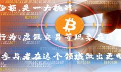 区块链技术的迅猛发展带来了许多机遇，但同时