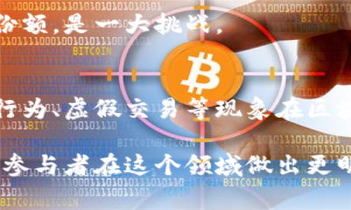 区块链技术的迅猛发展带来了许多机遇，但同时也伴随着各种风险。下面是区块链相关的十大风险话题，帮助大家更好地理解这一领域的潜在挑战。

1. 安全风险
区块链技术虽然以去中心化和加密安全而著称，但它仍然面临着黑客攻击的风险。例如，在ICO和交易所中，黑客攻击可以导致大量用户资产的损失。此外，开发者的智能合约可能存在漏洞，给攻击者可乘之机。

2. 法规不确定性
全球对区块链和加密货币的监管政策仍在不断变化，不同国家的监管力度、态度和实施细则可能差异显著。这种法规的不确定性使得投资者在进行区块链相关投资时面临较大的法律风险。

3. 技术复杂性
区块链技术的复杂性使其难以被普通人理解和应用。对于许多企业来说，如何有效地整合区块链技术到现有系统中是一个重要的挑战，这也增加了项目失败的风险。

4. 方案的不成熟性
尽管区块链应用场景广泛，但许多应用方案尚未成熟。这种不成熟带来了技术风险，企业在尝试新技术时可能会遇到未预见的问题，导致项目失败或资源浪费。

5. 市场波动性
加密货币市场本质上是高度波动的，价格波动可能会给投资者带来严重损失。这种市场的不稳定性也使得许多人对投资区块链项目持谨慎态度。

6. 数据隐私问题
虽然区块链采用去中心化的方式存储数据，但一旦信息上链，便很难进行修改或删除。用户的隐私问题，尤其是在处理个人数据时，可能会引发法律和道德上的争议。

7. 社会接受度
尽管区块链技术在一些领域取得了一定的认知，但对其实际效用和安全性，社会整体上接受度依然不高。缺乏理解和接受可能导致技术无法普及和推广。

8. 能源消耗问题
一些区块链网络，特别是采用工作量证明（PoW）机制的网络，面临着巨大的能源消耗问题。这不仅会引起环境问题的关注，也会引发政策干预的风险。

9. 竞争风险
随着越来越多的区块链项目涌现，市场竞争日益激烈。对于早期投资者和创业公司来说，如何保持竞争优势和市场份额，是一大挑战。

10. 易受操控的市场
小型交易所和流动性不足的项目容易受到操控，导致价格被人为操纵，这使得投资者面临更高的风险。大户的洗盘行为、虚假交易等现象在区块链世界中时有发生。

总结来说，虽然区块链技术的未来充满希望，但同时也要清楚它所蕴含的各种风险。了解这些风险，有助于投资者和参与者在这个领域做出更明智的决策。希望以上对区块链的十大风险话题的梳理能对你有所帮助，让你在探索区块链的道路上走得更加稳健。