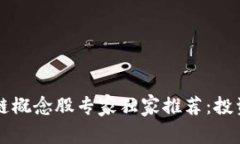 2023年A股区块链概念股专家独家推荐：投资秘诀与