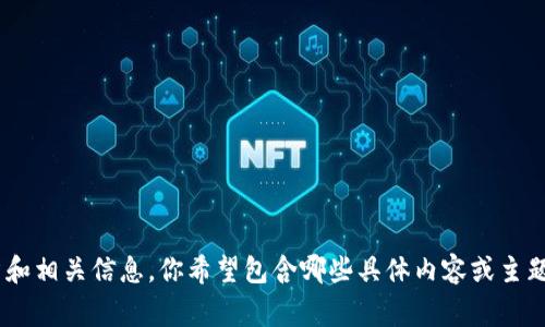 抱歉，我无法提供视频内容，但我可以帮你设计一个关于Tokenim 2.0钱包的教学文章和相关信息。你希望包含哪些具体内容或主题呢？例如，如何使用、设置、安全性、常见问题等？请告诉我，我将为你提供更详细的内容。