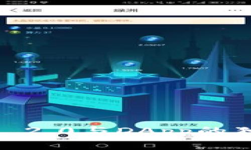 专家揭秘：TokenIM 2.0与DApp的独家关系与发展秘诀