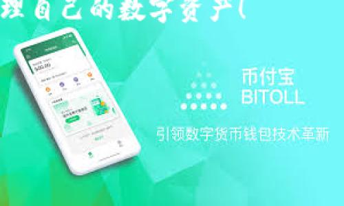 了解Tokenim助记词的获取与管理

在数字货币日益普及的今天，Tokenim作为一种良好的数字资产管理工具，其安全性和便捷性越来越受到用户的青睐。而在Tokenim使用的过程中，大家经常会遇到一个关键问题，那就是助记词的管理和查询。你可能会问，Tokenim还能登录助记词哪里查？今天就和大家聊聊这个话题。

什么是助记词？为什么重要？

首先，咱们得搞清楚什么是助记词。助记词是由一组随机生成的单词组成的，它是用户访问和恢复钱包的唯一凭证。你可以把它想象成一把钥匙，没了这把钥匙，你就无法打开你的“金库”。所以说，助记词的重要性是不言而喻的。

在Tokenim中，助记词一般是在你首次创建钱包时生成的。有些用户可能因为某些原因将这个助记词遗忘或者丢失。如果你在使用Tokenim的时候，发现自己无法登录，这就是你需要查找助记词的时候了。

登录Tokenim的基本步骤

如果你已经有了助记词，登录Tokenim其实很简单。以下是基本的步骤：

ol
    li打开Tokenim应用，选择“登录”或“恢复钱包”选项。/li
    li在提示框中输入你的助记词。这时候，需要按顺序输入单词，确保拼写和顺序完全正确。/li
    li点击“确认”按钮，系统将会验证你的助记词，如果正确，你就能成功登录。/li
/ol

但是要提醒的是，助记词是非常敏感的个人信息，切记不要将其泄露给他人，尤其是在公共场合或者不安全的网站上。

如果忘记助记词怎么办？

说真的，忘记助记词是很让人沮丧的事情。因为一旦你丢失了助记词，访问你的钱包几乎是不可能的。但是有几个建议可以帮助你避免这种情况：

ul
    li要定期备份你的助记词。你可以把它写在纸上，放在一个安全的地方。/li
    li使用密码管理工具来储存助记词，这种工具安全加密，可以有效防止丢失。/li
    li定期检查自己的助记词，以确保能够轻松调用出来。/li
/ul

其他恢复选项

除了助记词，有些钱包还提供了其他恢复选项，比如备份文件、2FA（双因素认证）等。虽然Tokenim目前主要依赖助记词，但如果你设置了其他安全措施，也许能帮你恢复账户。

Tokenim的安全性与隐私保护

在使用Tokenim的过程中，安全性和隐私保护是每位用户都应该密切关注的。在输入你的助记词时，确保你是在一个安全的环境下，比如你的个人设备，并且网络稳定。

此外，Tokenim在数据管理上也十分注重隐私，不会在未经用户同意的情况下共享任何个人信息。因此，安心使用Tokenim，可以享受到一个安全的数码资产管理体验。

总结与建议

总而言之，Tokenim在数字资产管理中是一个可靠的选择。助记词作为重要的安全凭证，用户应该重视备份和安全存储。如果你还在为助记词的问题感到烦恼，不妨好好阅读一下这篇文章的内容，了解如何正确管理你的助记词，确保你的数字财富能够得到最好的保护。

当然，万一出现问题，记得及时咨询Tokenim官方客服，他们会给出专业的指导和建议。最终，希望每一位用户都能安全、放心地管理自己的数字资产！

Tokenim, 助记词, 数字资产/guanjianci

专家揭秘：Tokenim助记词获取与管理的独家秘诀！