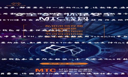 在使用Tokenim或其他基于以太坊的去中心化交易平台时，拥有以太坊（ETH）作为交易手续费是非常重要的。大多数去中心化交易所（DEX）基于以太坊网络进行交易，而网络交易需要支付“Gas费”，这种费用通常是用以太坊来支付的。

### 为什么需要以太坊？

1. Gas费的定义
Gas费是用于补偿网络的矿工处理交易的费用。每当您在以太坊网络上进行交易，比如交换代币或与智能合约交互，都需要支付一定的Gas费。这就像是在现实生活中，你在商店里购买东西时，可能会有一些额外的服务费，Gas费就是这样一种存在。

2. 如何计算Gas费
Gas费用由两个主要因素决定：Gas的上限和网络当前的Gas价格。Gas的上限是指这笔交易允许的最大Gas使用量，而Gas价格则是指出价愿意支付的每个Gas单位的以太坊数量。当你发送交易时，交易所会自动计算出需要的Gas费用，确保矿工愿意处理这一交易。

3. 以太坊的流动性
持有以太坊不仅能够支付Gas费，还是很多交易所对交易对的流动性提供了支持。某些交易对可能会要求你用ETH进行交易，此外，ETH还经常被用作其他代币的基准货币。因此，如果钱包中没有ETH，你可能无法进行一些交易。

### Tokenim平台的具体操作步骤

1. 创建和连接钱包
首先，你需要一个支持以太坊的数字钱包，比如MetaMask。下载并安装扩展程序或应用程序后，创建一个新的钱包并妥善保存助记词。

2. 购买以太坊
如果钱包里没有ETH，你可以通过一些主流交易所购买Ethereum，然后将其转入你的数字钱包。一旦你的钱包中有了ETH，你就可以开始使用Tokenim平台了。

3. 进行交易
在Tokenim上，你可以选择要交易的代币对。注意，确保在进行交易前查看当前需要的Gas费用，以免出现不必要的延误。如果你的ETH余额不足以支付Gas费，交易会失败。

### 常见问题

1. 如果我没有以太坊，我还能使用Tokenim吗？
不可以。如果你的钱包中没有ETH，你无法支付Gas费，自然无法在Tokenim进行交易。

2. 如何降低Gas费用？
Gas费用在不同时间波动较大，尤其是在网络繁忙时。你可以尝试在网络使用量较少的时候进行交易。此外，一些钱包和交易所会提供一个“自定义Gas价格”的选项，让你可以手动选择Gas费用，以此来尝试节省费用。

3. 除了ETH，Tokenim支持其他代币吗？
是的，Tokenim支持多种基于以太坊的代币，但在进行交易前仍然需要有ETH来支付Gas费用。

### 结论

总而言之，使用Tokenim进行交易时，确实需要在你的钱包中持有一定数量的以太坊。这不仅仅是为了支付交易费用，还因为ETH在平台上的流动性和交易多样性上都扮演着不可或缺的角色。所以，准备好以太坊，顺利开启你的数字货币之旅吧！