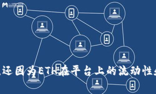 在使用Tokenim或其他基于以太坊的去中心化交易平台时，拥有以太坊（ETH）作为交易手续费是非常重要的。大多数去中心化交易所（DEX）基于以太坊网络进行交易，而网络交易需要支付“Gas费”，这种费用通常是用以太坊来支付的。

### 为什么需要以太坊？

1. Gas费的定义
Gas费是用于补偿网络的矿工处理交易的费用。每当您在以太坊网络上进行交易，比如交换代币或与智能合约交互，都需要支付一定的Gas费。这就像是在现实生活中，你在商店里购买东西时，可能会有一些额外的服务费，Gas费就是这样一种存在。

2. 如何计算Gas费
Gas费用由两个主要因素决定：Gas的上限和网络当前的Gas价格。Gas的上限是指这笔交易允许的最大Gas使用量，而Gas价格则是指出价愿意支付的每个Gas单位的以太坊数量。当你发送交易时，交易所会自动计算出需要的Gas费用，确保矿工愿意处理这一交易。

3. 以太坊的流动性
持有以太坊不仅能够支付Gas费，还是很多交易所对交易对的流动性提供了支持。某些交易对可能会要求你用ETH进行交易，此外，ETH还经常被用作其他代币的基准货币。因此，如果钱包中没有ETH，你可能无法进行一些交易。

### Tokenim平台的具体操作步骤

1. 创建和连接钱包
首先，你需要一个支持以太坊的数字钱包，比如MetaMask。下载并安装扩展程序或应用程序后，创建一个新的钱包并妥善保存助记词。

2. 购买以太坊
如果钱包里没有ETH，你可以通过一些主流交易所购买Ethereum，然后将其转入你的数字钱包。一旦你的钱包中有了ETH，你就可以开始使用Tokenim平台了。

3. 进行交易
在Tokenim上，你可以选择要交易的代币对。注意，确保在进行交易前查看当前需要的Gas费用，以免出现不必要的延误。如果你的ETH余额不足以支付Gas费，交易会失败。

### 常见问题

1. 如果我没有以太坊，我还能使用Tokenim吗？
不可以。如果你的钱包中没有ETH，你无法支付Gas费，自然无法在Tokenim进行交易。

2. 如何降低Gas费用？
Gas费用在不同时间波动较大，尤其是在网络繁忙时。你可以尝试在网络使用量较少的时候进行交易。此外，一些钱包和交易所会提供一个“自定义Gas价格”的选项，让你可以手动选择Gas费用，以此来尝试节省费用。

3. 除了ETH，Tokenim支持其他代币吗？
是的，Tokenim支持多种基于以太坊的代币，但在进行交易前仍然需要有ETH来支付Gas费用。

### 结论

总而言之，使用Tokenim进行交易时，确实需要在你的钱包中持有一定数量的以太坊。这不仅仅是为了支付交易费用，还因为ETH在平台上的流动性和交易多样性上都扮演着不可或缺的角色。所以，准备好以太坊，顺利开启你的数字货币之旅吧！