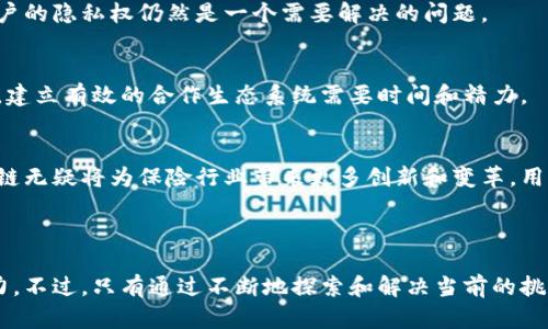 保险区块链项目近年来逐渐兴起，利用区块链技术的去中心化、安全性和透明性，试图解决传统保险行业中的一些痛点。以下是一些主要的内容和构成要素。

1. 什么是保险区块链项目？
保险区块链项目旨在将区块链技术应用于保险行业，以提高运营透明度、增强效率并降低欺诈风险。通过智能合约和分布式账本技术，保险公司能够实现更快速、更安全的索赔处理和风险评估。

2. 主要内容和应用场景
保险区块链项目的主要内容可以包括以下几个方面：

h42.1. 智能合约/h4
智能合约是自动执行合约条款的编程代码。保险区块链项目中，智能合约可以用于自动化理赔流程。例如，航班延误保险可以通过连接航空公司数据库，实时获取航班状态信息，并在航班延误时自动触发赔付。

h42.2. 去中心化数据存储/h4
传统保险公司通常依赖集中式数据库，这不仅增加了数据泄露的风险，还可能导致信息不对称。区块链技术允许分布式存储数据，保障用户隐私的同时，也让数据更难以篡改。

h42.3. 减少欺诈行为/h4
保险欺诈在全球范围内都是一个严重的问题。通过利用区块链的透明性和不可篡改性，保险公司能够更加有效地进行身份验证和理赔审核，从而降低欺诈风险。

h42.4. 提高效率与降低成本/h4
传统保险流程复杂，涉及多方申报和审核，往往导致延误和高额的行政成本。区块链可以简化流程，减少中间环节，从而提升效率并降低运营成本。

h42.5. 创新产品和服务/h4
区块链技术为保险行业带来了许多创新机会。比如，一些初创公司开始提供基于区块链的微保险产品，借助数字货币和新兴技术，能够为未被充分保护的群体提供保险服务。

3. 代表性保险区块链项目
下面介绍几个知名的保险区块链项目，展示它们在行业中的具体应用。

h43.1. Etherisc/h4
Etherisc是一个基于区块链的保险平台，专注于提供去中心化保险解决方案。它利用智能合约进行自动化理赔，有效地降低了保险公司和客户之间的信息不对称，提升了理赔效率。

h43.2. Insurwave/h4
Insurwave是由以太坊区块链驱动的项目，专注于海上货物运输保险。通过使用区块链，该平台允许保险公司和再保险公司在实时基础上共享数据，减少了传统保险模型中存在的延迟和重复工作。

h43.3. Aon和IBM的合作项目/h4
Aon和IBM合作开发的Fidelity是一个专注于为保险行业提供区块链驱动的解决方案，旨在提高保险索赔处理的速度和可靠性。该平台通过透明的合同处理和数据共享，改善了客户体验。

4. 保险区块链项目的挑战
虽然保险区块链项目具有许多潜在好处，但也面临诸多挑战。

h44.1. 法规和合规性/h4
保险行业受到严格的监管，区块链项目必须遵循各国和地区的法律法规。缺乏统一规范可能会导致项目发展缓慢，阻碍技术的广泛应用。

h44.2. 数据隐私和安全/h4
尽管区块链技术具有安全性，但在处理个人隐私数据时，如何确保数据的安全和用户的隐私权仍然是一个需要解决的问题。

h44.3. 产业合作/h4
区块链技术的推广依赖于各相关方的合作，包括保险公司、技术公司和监管机构等。建立有效的合作生态系统需要时间和精力。

5. 未来展望
保险区块链项目的未来充满潜力。随着技术不断成熟和监管政策的逐步完善，区块链无疑将为保险行业带来更多创新和变革。用户体验将得以提升，运营效率将不断提高，整个行业的信任度和透明度将大幅增强。

保险区块链,智能合约,去中心化数据存储/guanjianci

总的来说，保险区块链项目在解决传统保险行业的一些痛点方面展现出巨大的潜力。不过，只有通过不断地探索和解决当前的挑战，才能真正实现其价值。如果你对这个话题有更多的兴趣或想法，欢迎随时交流！