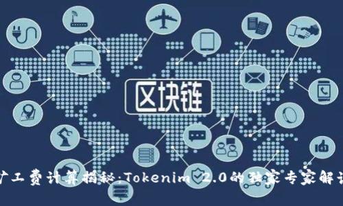 矿工费计算揭秘：Tokenim 2.0的独家专家解读