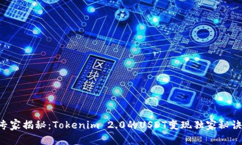 专家揭秘：Tokenim 2.0的USDT变现独家秘诀！