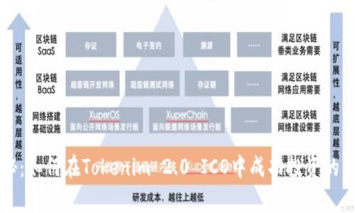 专家揭秘：如何在Tokenim 2.0 ICO中成功投资的独家秘诀