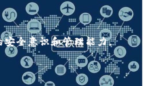   波场钱包权限修改器：专家独家揭秘提升安全性和灵活性的秘诀 / 

 guanjianci 波场钱包, 权限修改, 安全性 /guanjianci 

引言
大家好，今天我们要聊的主题是“波场钱包权限修改器”。说真的，在这数字货币热潮下，钱包的安全性和灵活性可谓是每个投资者都需要关注的要素。如果你是波场（Tron）生态内的用户，无论你是币圈老手还是刚入坑的小白，了解波场钱包的权限管理，将会让你的数字资产更安全，也更灵活。

什么是波场钱包权限修改器？
简单来说，波场钱包权限修改器是一种工具，允许用户对自己波场钱包的权限进行调整。波场钱包本身是基于区块链技术的数字资产存储工具，兼具高安全性和多功能性。但是，随着黑客技术的不断升级，如何保护个人数字资产的安全显得尤为重要。这时候，权限修改器就派上了用场。

为什么需要修改权限？
对于绝大多数用户来说，可能不会想到权限管理这一点。可是，正如银行会要求你设置复杂的密码和双重认证一样，钱包的权限管理同样重要。如果你不仔细管理，钱包可能会面临被非法访问的风险。
想象一下，如果有人通过网络钓鱼或者其他方式获取了你钱包的权限，你的资产几乎是处于无保护状态！而通过权限修改器，你能够随时调整和监测谁能访问你的资产，是否需要其他用户的授权等，这样一来，安全系数就提升了不少。

波场钱包的权限设置
好了，接下来说说具体的权限设置。波场钱包权限一般可以分为几个主要方面：
ul
    li**查看权限**：允许特定用户查看你的资产和交易。/li
    li**转账权限**：是否允许他人能够转出你的资产。/li
    li**管理权限**：包括修改钱包名称、链接其他功能等。/li
/ul
通过权限修改器，你能够根据自己的需求设置这些权限。这就像是给了你一个黑科技的控制面板，随时随地操控你的钱包。

使用权限修改器的步骤
如果你决定使用波场钱包权限修改器，以下是一些简单的步骤，让你轻松上手：
ol
    li**下载和安装**：确保你下载的是官方网站上的工具，杜绝任何安全隐患。/li
    li**创建账户或连接钱包**：你需要用自己的波场钱包连接到权限修改器，输入相关的密钥或密码。/li
    li**设置权限**：在权限管理界面中，你可以自定义查看、转账和管理权限。依据自己的需求进行设置。/li
    li**确认和保存设置**：修改的权限需经过确认后才能生效，这样能避免误操作。/li
    li**定期检查**：定期查看权限设置，确保没有异常情况。/li
/ol

波场钱包的安全性
说到安全性，很多人可能会想：“哎，我这一辈子都没有丢过钱，干嘛要那么谨慎呢？”但你知道吗？网络世界的变幻莫测，稍不留神就能造成巨大的损失。比如，很多人将私钥随便放置在不安全的地方，这绝对是致命的错误。
因此，要确保你的波场钱包是安全的，你需要采取一些额外的安全措施：
ul
    li**使用硬件钱包**：硬件钱包提供了比软件钱包更高的安全性。/li
    li**定期备份**：定期将你的钱包信息导出并妥善保存。/li
    li**使用复杂密码**：确保你的钱包密码是强而复杂，避免简单的生日或姓名组合。/li
/ul

如何防范网络攻击？
说真的，其实很多网络攻击都是“钓鱼”式的，也就是通过假冒的邮件或网站诱骗用户输入私人信息。因此，要学会识别网络钓鱼攻击的常见特点，如不明链接、错别字网站和非主流的邮件地址等。
另外，建议大家启用双重认证，这是近年来提高安全性的一种非常有效的手段。许多钱包和交易所都提供了这个选项，记得要去设置一番哦。

总结
总的来说，波场钱包权限修改器是提升钱包安全性和使用灵活性的重要工具。当你掌握了这些设定和管理权限的技巧后，相信你的波场钱包会在安全上无懈可击，资产收益也将更加稳定。
当然，技术再先进，用户自身的安全意识也不可忽视。希望今天的分享能够帮助到大家，让你在数字货币的世界里走得更稳。

常见问题解答
strong1. 波场钱包权限修改器安全吗？/strongbr/
通常来说，官方网站推出的工具是相对安全的，但还是要小心网络钓鱼和假冒网站，确保从信任的来源下载。
strong2. 我需要每次转账都修改权限吗？/strongbr/
这要看你的使用习惯。建议平时设置权限较低，转账的时候再临时调整，这样可以减少风险。
strong3. 我可以随时修改权限吗？/strongbr/
是的，你可以随时通过权限修改器进行调整，随时监控和管理你的钱包权限。

尾声
说真的，保护自己的资产就像保护你的每一份心血。希望所有的投资者们都能在数字货币的海洋中畅游自如，不断学习，提升自己的安全意识和管理能力。

感谢阅读，希望这些信息对你有所帮助，期待你在波场的世界里取得更大的成就！