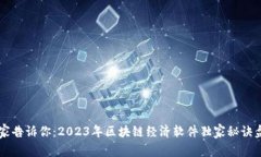 专家告诉你：2023年区块链经济软件独家秘诀盘点