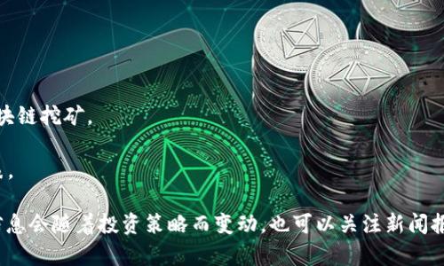 关于巴林区块链基金的股票，这一信息会随市场变化而动态调整。通常情况下，巴林作为一个金融中心，可能会投资于一些全球知名的区块链相关公司、初创企业或者相关技术公司。以下是一些典型的区块链相关股票，供您参考：

1. **Coinbase Global Inc. (COIN)** - 作为一家知名的加密货币交易所，Coinbase 直接与区块链技术相关。

2. **Marathon Digital Holdings Inc. (MARA)** - 这家公司专注于比特币挖矿，属于区块链行业的重要参与者。

3. **Riot Blockchain Inc. (RIOT)** - 另一家专注于比特币挖矿和区块链技术的公司。

4. **Block, Inc. (SQ)** - 原名Square，Block 是在支付行业内推动区块链技术的重要力量。

5. **Nvidia Corporation (NVDA)** - 虽然Nvidia主要是图形处理单元的制造商，但其产品广泛应用于区块链挖矿。

6. **MicroStrategy Incorporated (MSTR)** - 这家公司以其比特币投资而闻名，成为区块链投资的代表。

如果您想了解具体的巴林区块链基金投资于哪些公司，建议查看相关基金的财务报告或官方网站，因为这些信息会随着投资策略而变动。也可以关注新闻报道，了解最新的市场动态和投资趋势。同时，投资与区块链相关的股票时，请务必做好功课，并考虑相应的风险。