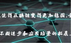 在这个快速发展的数字时代，区块链技术因其去