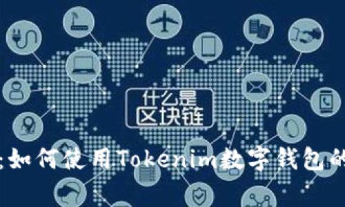 专家揭秘：如何使用Tokenim数字钱包的独家秘诀