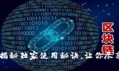 比特派钱包与Tokenim：专家揭秘独家使用秘诀，让