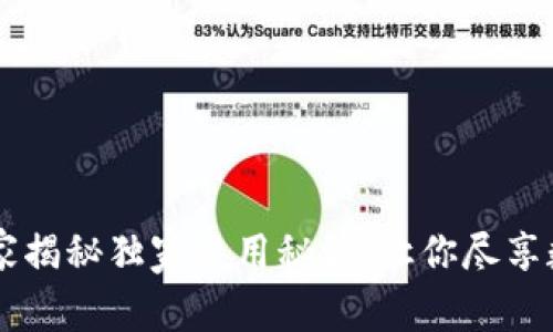 比特派钱包与Tokenim：专家揭秘独家使用秘诀，让你尽享数字货币交易的便捷与安全