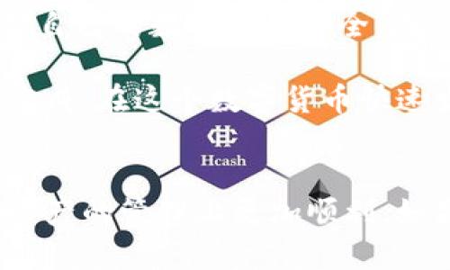 如果你刚换了手机并需要在新手机上恢复或使用 Tokenim 2.0 钱包，这里有一些步骤和建议，供你参考，帮助你顺利过渡到新设备。

第一步：备份原手机钱包
在换手机之前，确保你已经备份了原手机上 Tokenim 2.0 钱包的数据。通常，钱包应用会提供备份选项，比如助记词（Mnemonic Phrase）或者私钥。记得把这些信息安全地保存下来，切勿轻信他人，以免丢失资产。

第二步：下载 Tokenim 2.0 钱包
在你的新手机上，前往应用商店（如 App Store 或 Google Play），搜索“Tokenim 2.0”，下载安装该应用。这个过程会很快，你只需一点耐心，几分钟之内就能完成。

第三步：恢复钱包
打开新安装的 Tokenim 2.0 钱包应用，通常会在首页看到“恢复钱包”或“导入钱包”这样的选项。点击进入，按照程序提示输入或粘贴你在旧手机上备份的助记词或私钥。要确保输入准确无误，任何一个字母或者词错了都可能导致无法恢复钱包。

第四步：设置新密码
在成功恢复钱包后，系统可能会提示你设置一个新密码。为了安全起见，建议使用复杂且不易猜测的密码，避免使用生日、电话等个人信息。记得好好记住这个密码，千万不要随便告诉别人哦！

第五步：安全设置
安全性是数字资产管理中至关重要的一环。在新手机上，确保你已经设置了设备的安全措施，比如指纹解锁、面部识别等功能。此外，Tokenim 2.0 钱包本身也可能有额外的安全选项，比如二步验证，建议开启。

第六步：测试交易
一切设置都完成后，建议你先进行一笔小额的测试交易，以确保一切功能正常。在区块链世界中，交易不可逆转，所以测试的安全性会让你放心很多。如果一切顺利，再继续进行其他交易。

第七步：自行学习与拓展
随着对 Tokenim 钱包的使用，你会接触到更多高级功能，比如创建代币、参与 DeFi、流动性挖矿等。这些功能可以让你的投资变得更加多元化。有时间的话，可以多去官方文档或社区论坛学习，获取更多有关资金管理和风险控制的知识。

第八步：保持警觉，定期更新
最后，不要忘记时常保持警觉，定期更新你的应用程序和手机系统。黑客技术不断升级，只有及时更新，才能保护自己的数字资产安全。在使用任何数字钱包时，安全永远是第一位的。

说真的，换手机并使用 Tokenim 2.0 钱包并没有你想象的那么复杂，只要按照上述步骤小心操作，就能顺利完成。在这个数字货币快速发展的时代，我们每个人都应该学会更好地管理自己的资产。

总结
今天，我们详细讲解了如何在新手机上使用 Tokenim 2.0 钱包。希望这些步骤能对你有所帮助，让你在数字资产的管理上更加顺利。如果还有其他问题，欢迎随时询问，祝你早日成为数字资产管理的专家！