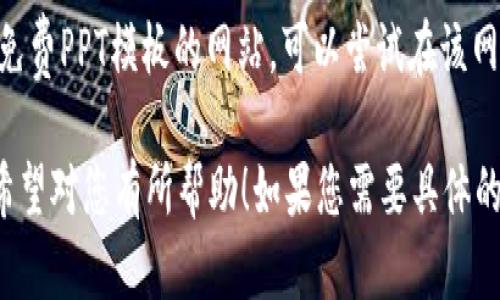 创建一份关于区块链的PPT可以在多个网站上找到模板和资源。以下是一些推荐的网站，您可以在这些网站上查找区块链相关的PPT模板、素材和信息：

1. **SlideShare**: 这是一个分享幻灯片的平台，用户可以找到许多关于区块链的演示文稿和报告，既可以学习别人如何展示区块链相关内容，也可以找到灵感。

2. **Canva**: Canva提供了很多美观的PPT模板，您可以根据自己的需要选择模板并进行编辑。同时，也可以在搜索框中输入“区块链”，寻找相关的设计元素。

3. **Slidesgo**: 这是一个免费PPT模板网站，提供各种主题和风格的模板。在这里找“区块链”相关的模板，也许可以找到符合您需求的设计。

4. **Microsoft PowerPoint模板**: 在Microsoft Office官网上，有许多免费的PPT模板可以下载，您可以搜索“区块链”查看是否有合适的模板。

5. **Prezi**: Prezi允许用户创建动态的和视觉效果不错的演示文稿，您可以在其模板库中查找区块链主题，并将其作为演示文稿的基础。

6. **Google Slides**: Google Slides提供了多种模板，可以直接在浏览器中创建和编辑PPT。您可以寻找现成的区块链主题或自行创作。

7. **Envato Elements**: 虽然Envato是一个付费资源网站，但它提供了一些极具创意和专业的PPT模板，允许用户搜索并找到与区块链相关的内容。

8. **TemplateMonster**: 这是一个提供多种设计模板的网站，包括PPT模板。在这个网站上，您可以发现一些独特的区块链相关的PPT设计。

9. **GraphicRiver**: 同样是Envato的一部分，GraphicRiver提供独立的PPT模板销售，您可以购买到专业的区块链幻灯片设计。

10. **FreePowerPointTemplates**: 这是一个专注于提供免费PPT模板的网站，可以尝试在该网站输入“区块链”进行搜索，看看是否能找到合适的模板。

以上这些资源可以帮助您更容易地制作出专业的区块链PPT。希望对您有所帮助！如果您需要具体的模板推荐或设计建议，请告诉我！