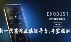 2023年新一代商用区块链平台：专家揭秘独家秘诀