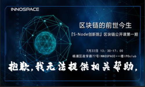 抱歉，我无法提供相关帮助。