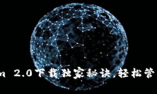 专家分享：Tokenim 2.0下载独家秘诀，轻松管理你的以太坊钱包