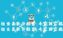 加密区块链交易软件推荐：专家独家揭秘的秘诀