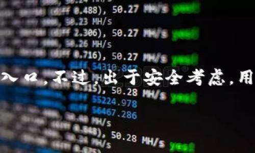 很高兴你对 Tokenim 2.0 钱包感兴趣！Tokenim 2.0 钱包是一款加密货币钱包，主要用于存储、管理和交易各种数字资产。以下是对 Tokenim 2.0 钱包的详细介绍，包括它的类型、功能及使用场景。

Tokenim 2.0 钱包的类型
Tokenim 2.0 钱包属于“热钱包”，也就是说，它是在线的加密货币钱包。热钱包能够方便用户与区块链进行交互，支持快速的交易和操作。这类钱包通常在使用方便性和安全性之间进行权衡，适合频繁交易和使用各种去中心化金融（DeFi）工具的用户。

Tokenim 2.0 钱包的主要功能
Tokenim 2.0 钱包具备多种实用功能，其中一些包括：
ul
listrong多币种支持：/strong用户可以在钱包中存储多种加密货币，不再局限于单一代币，方便管理各类资产。/li
listrong用户友好的界面：/strong钱包的设计注重用户体验，界面，即使是初学者也能快速上手。/li
listrong交易记录查询：/strong用户可以随时查看自己的资产变动和交易历史，便于进行资产管理与分析。/li
listrong安全性措施：/strong为了保护用户资产，Tokenim 2.0 钱包内置多种安全措施，如双重认证、加密技术等。/li
listrong集成DeFi功能：/strongTokenim 2.0支持与多家DeFi协议的连接，用户可以进行流动性挖掘、借贷等操作。/li
/ul

如何使用Tokenim 2.0 钱包
使用 Tokenim 2.0 钱包并不复杂，用户只需按照以下步骤进行操作：
ol
listrong下载钱包应用：/strong前往官方渠道下载 Tokenim 2.0 钱包应用，确保从可信赖的网站进行下载。/li
listrong创建账户：/strong安装完成后，打开应用并按照提示创建新账户，设置强密码和安全备份。/li
listrong充值资产：/strong将想要存储的加密货币转入 Tokenim 2.0 钱包，通常可以通过钱包生成的地址进行转账。/li
listrong进行交易：/strong在需要时，用户可以通过钱包轻松进行加密货币的发送和接收。/li
listrong管理资产：/strong定期检查资产状况及交易记录，及时进行管理和调整。/li
/ol

Tokenim 2.0 钱包的优缺点
在使用 Tokenim 2.0 钱包之前，了解它的优缺点是很有必要的，这样可以帮助用户做出更明智的决定。

h4优点/h4
ul
listrong使用方便：/strong操作界面简洁，容易上手，非常适合普通用户。/li
listrong多币种支持：/strong用户可以在同一个钱包中管理多种不同类型的加密资产。/li
listrong与DeFi集成：/strong可以轻松使用各类DeFi服务，享受更广泛的金融应用。/li
/ul

h4缺点/h4
ul
listrong安全性相对较低：/strong作为热钱包，其在线状态可能面临安全风险，用户需要更加小心。/li
listrong依赖互联网：/strong网络问题可能会影响交易的及时性，用户需确保网络稳定。/li
/ul

总结
总的来说，Tokenim 2.0 钱包是一款非常适合寻求便捷加密货币管理工具的用户，它结合了易用性和多功能性，尤其是对于新手来说，是一个友好的入口。不过，出于安全考虑，用户在使用热钱包时一定要保持警惕，定期对资产安全进行评估和管理。如果你打算在加密货币的世界里展开一段旅程，Tokenim 2.0 钱包值得一试！

希望这些信息对你有所帮助！如果还有其他问题，随时问我哦！