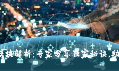 企业区块链模块解析：专家分享独家秘诀，助你轻松入门！