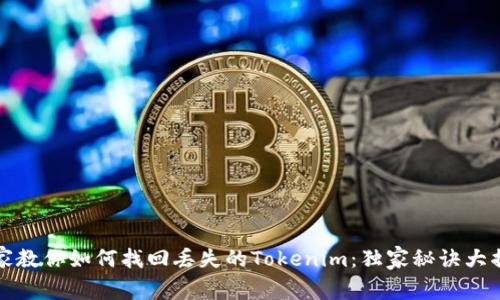专家教你如何找回丢失的Tokenim：独家秘诀大揭秘