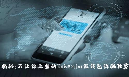 专家揭秘：不让你上当的Tokenim假钱包诈骗独家秘诀