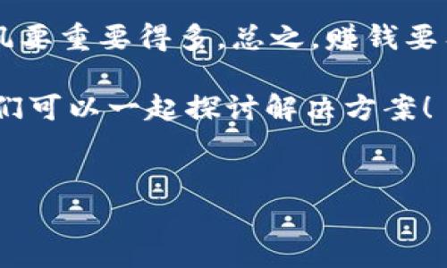 对于“tokenim钱没了”的问题，可能涉及到了数字货币或相关项目的风险、投资、被骗等情况。这里可以给出一些建议和信息来帮助你解决问题。

### 要点概述
1. **确认平台合法性**：确保你参与的项目或平台是合法的，查看相关的监管信息。
2. **记录交易详情**：保留你所有的交易记录、转账凭证等，这对于后续的维权非常重要。
3. **联系平台客服**：如果平台有客服，第一时间联系他们了解情况。
4. **寻求社区帮助**：可以在相关的论坛或社交媒体上询问，看看有没有其他人遇到类似情况。
5. **报警或投诉**：如果确认被骗，可以向警方报案，或向相关机构投诉处理。

### 详细内容展开

一、理解数字货币的风险
说真的，投资数字货币就像走钢丝，你永远不知道什么时候会摔下来。Tokenim这样的项目，有时候光听名字就让人觉得很吸引人，但是它背后的风险可千万不能忽视！
很多人对于数字货币的理解还停留在“好像可以赚很多钱”这个阶段，然而，实际上，数字货币的市场波动非常大，你投入的每一分钱都有可能在一夜之间变成零。

二、识别骗局的信号
你是不是常常在一些社交媒体上看到有人分享自己的投资成功，结果你也心动了，跟着投资了？这就是很多人被骗的开始。识别骗局的几个信号： 
ul
    li strong保证高额回报：/strong 如果某个项目承诺你肯定能赚大钱，那就要小心了。这通常是骗局的开端。/li
    li strong缺乏透明性：/strong 如果你查不到这个项目的背景信息，或者无法联系到团队中的核心成员，基本上是个危险信号。/li
    li strong强迫推广：/strong 如果有团队不断逼你拉人头，通常他们是在用你的钱来填补其他人的窟窿。/li
/ul

三、如何处理损失
如果你发现自己已经损失了资金，不要慌，理智处理很重要。这里有几个步骤可以帮助你:
ol
    listrong确认损失状况：/strong 认真检查一下你到底损失了多少，包括投资金额和潜在的利润。/li
    listrong收集证据：/strong 根本不止是转账记录，聊天记录、邮件和其他证据都是很重要的。/li
    listrong尝试联系他们：/strong 如果你能联系到平台的客服，先试着问问他们的处理方案。/li
    listrong寻求帮助：/strong 你可以在一些专业的群体或论坛里发帖求助，看看有没有人能帮你提供一些建议，或者更进一步的信息。/li
/ol

四、报警与法律途径
如果你的损失很大，或许你可以考虑报警。许多人对此有顾虑，认为报警也没用，但别忘了，很多时候警方能够获取一些普通人无法得到的信息。而且，你可以向网络诈骗举报中心进行投诉，他们能够协助你进行处理。

五、预防未来的风险
为了避免未来再遭遇类似的损失，强烈建议你：“控制好自己的投资心态”。这句话很简单，但真要做到却不容易。投资时多做功课，了解相关的项目背景和市场趋势。
此外，不要把所有的资金都压在一两个项目上，通过合理分散投资风险来降低损失的可能性。

六、理性投资的重要性
最后，我想说，记住理性投资的重要性。在这个瞬息万变的市场中，保持冷静的头脑，比盲目跟风要重要得多。总之，赚钱要有智慧，别让情绪影响你的决策，投资需谨慎，切勿全仓下注！

希望以上的内容能对你有所帮助，如果你有其他疑问或者担心的情况，可以再进一步交流，我们可以一起探讨解决方案！

Tokenim, 数字货币, 投资风险/guanjianci
独家揭秘：Tokenim钱没了的背后专家分析与投资秘诀