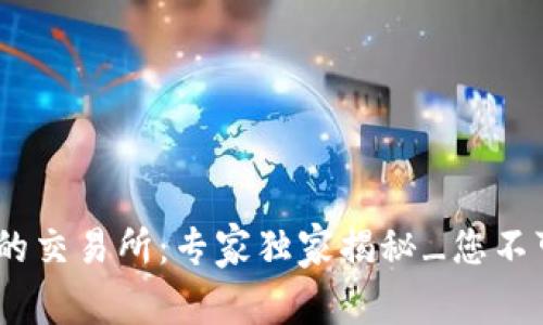 Tokenim支持的交易所：专家独家揭秘_您不可错过的秘笈！