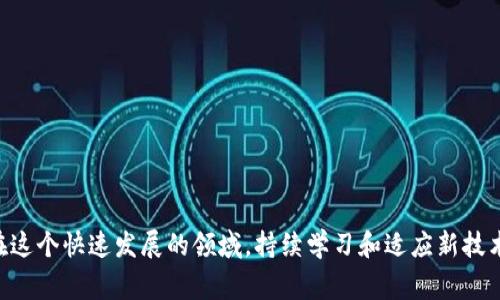 数据区块链（Data Blockchain）作为一种新兴技术，正在改变我们存储、共享和保护数据的方式。区块链的特点是去中心化、安全性高且不可篡改。下面是一些典型的工作内容与职责，适合从事数据区块链相关工作的专业人士：

### 1. 区块链开发

区块链开发人员是实现区块链解决方案的关键角色。他们的工作通常包括：

- **智能合约开发**：使用如Solidity等语言编写智能合约，确保合约在区块链上的自动执行。
- **节点开发**：搭建和维护区块链网络节点，保证网络的稳定性和安全性。
- **区块链平台选择**：根据项目需求选择合适的区块链平台，如Ethereum、Hyperledger等。

### 2. 数据安全与隐私

数据安全是区块链技术的重要组成部分，相关工作内容可能包括：

- **加密技术应用**：利用公钥和私钥加密技术确保数据传输和存储的安全性。
- **权限管理**：定义和管理用户权限，确保只有授权用户能够访问敏感数据。
- **合规性审核**：确保区块链应用符合相关法律法规，如GDPR等数据保护法律。

### 3. 数据分析

利用区块链产生的数据进行分析，可以帮助企业做出更好的决策，工作内容包括：

- **数据挖掘**：提取区块链上的有价值数据，进行市场分析和用户行为研究。
- **可视化分析**：通过数据可视化工具展示分析结果，便于沟通和决策。
- **报告撰写**：撰写分析报告，将数据洞察分享给相关利益相关者。

### 4. 项目管理

在区块链项目实施过程中，项目管理人员的角色同样不可或缺。

- **需求分析**：与客户和开发团队沟通，明确项目需求和目标。
- **进度跟踪**：监控项目进展，确保按时交付可用的区块链解决方案。
- **风险管理**：识别项目中的潜在风险，并制定应对策略。

### 5. 教育与培训

随着区块链技术的快速发展，教育和培训变得尤为重要。相关工作内容包括：

- **组织培训课程**：为企业和团队提供区块链技术和应用的培训。
- **撰写教育材料**：开发线上课程、教程和指南，帮助学习者掌握区块链知识。
- **公众演讲**：在会议和研讨会上分享区块链的最新发展，普及相关技术。

### 6. 合作与生态系统建设

区块链行业需要不同角色的合作，因此相关工作可能包括：

- **联盟建设**：与其他企业或组织建立合作伙伴关系，共同推广区块链应用。
- **参与行业会议**：在行业展会和论坛上交流经验，扩大影响力。
- **开放源代码项目**：参与或发起开源项目，推动区块链技术的进一步发展。

### 7. 可持续性与社会影响

随着区块链的应用日益广泛，关注其可持续性和社会影响同样重要：

- **环境影响评估**：分析区块链对环境的影响，探讨减少碳足迹的可能性。
- **社会责任项目**：开发面向社会公益的区块链应用，如透明的捐赠平台。

### 总结

区块链技术的工作内容涵盖了从开发、数据安全，到项目管理、教育及社会责任等多个方面。在这个快速发展的领域，持续学习和适应新技术是每个从业者的必修课。希望以上内容能让你对数据区块链的工作内容有一个全面的了解！