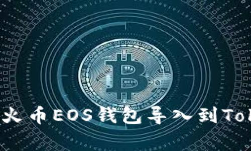专家揭秘：如何将火币EOS钱包导入到Tokenim的独家秘诀