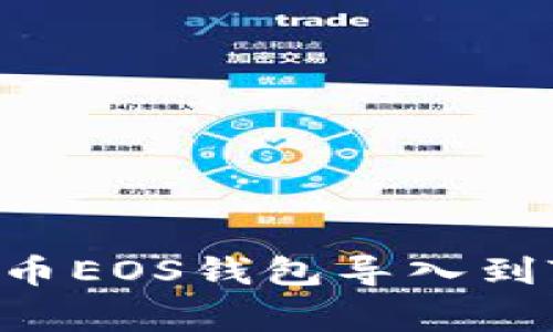 专家揭秘：如何将火币EOS钱包导入到Tokenim的独家秘诀