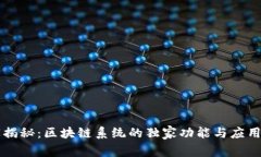 专家揭秘：区块链系统的独家功能与应用秘诀