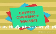 ibaotiTokenim 2.0无法存储BTS的原因解析：专家独家揭