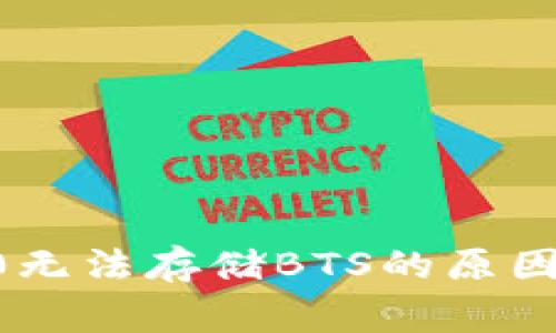 ibaotiTokenim 2.0无法存储BTS的原因解析：专家独家揭秘