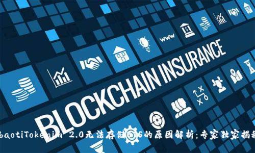 ibaotiTokenim 2.0无法存储BTS的原因解析：专家独家揭秘