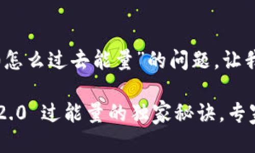关于“tokenim2.0怎么过去能量”的问题，让我们深入探讨一下。

### Tokenim 2.0 过能量的独家秘诀，专家帮你轻松搞定！
