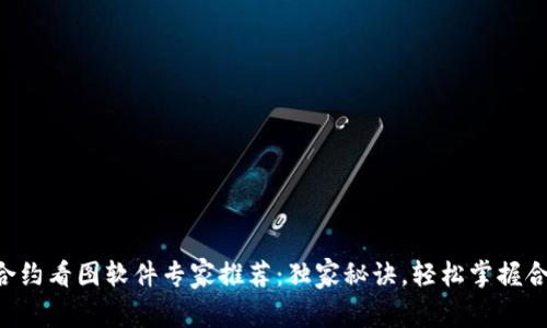 区块链合约看图软件专家推荐：独家秘诀，轻松掌握合约分析！