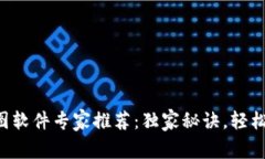 区块链合约看图软件专家推荐：独家秘诀，轻松
