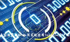 专家独家揭秘：如何高效使用Tokenim客户端？